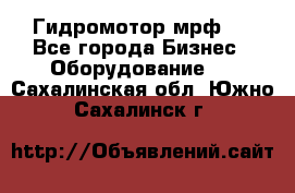 Гидромотор мрф . - Все города Бизнес » Оборудование   . Сахалинская обл.,Южно-Сахалинск г.